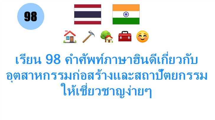 เรียน 98 คำศัพท์ภาษาฮินดีเกี่ยวกับอุตสาหกรรมก่อสร้างและสถาปัตยกรรมให้เชี่ยวชาญง่ายๆ